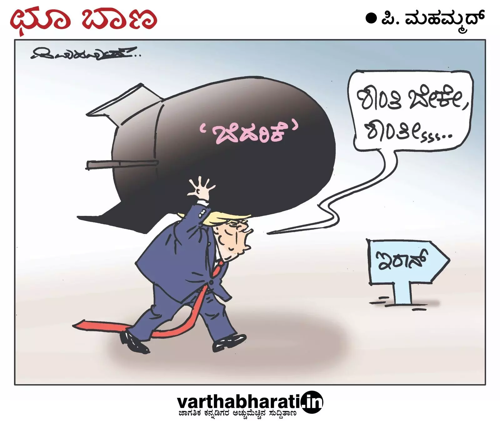 ಛೂ ಬಾಣ | ಪಿ. ಮಹಮ್ಮದ್ ಕಾರ್ಟೂನ್