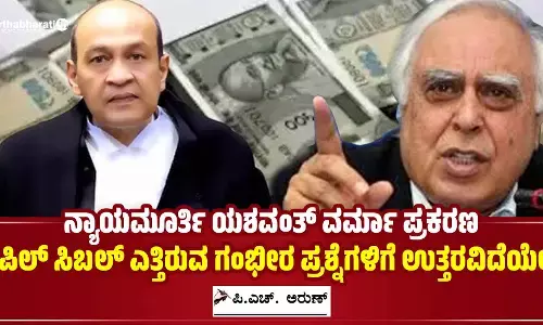 ನ್ಯಾಯಮೂರ್ತಿ ಯಶವಂತ್ ವರ್ಮಾ ಪ್ರಕರಣ : ಕಪಿಲ್ ಸಿಬಲ್ ಎತ್ತಿರುವ ಗಂಭೀರ ಪ್ರಶ್ನೆಗಳಿಗೆ ಉತ್ತರವಿದೆಯೇ?