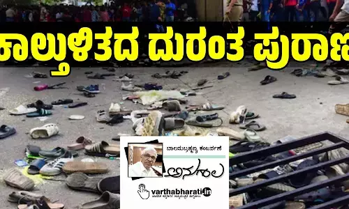 ಕಾಲ್ತುಳಿತದ ದುರಂತ ಪುರಾಣ