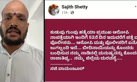 ಕುಡುಪುವಿನಲ್ಲಿ ಗುಂಪು ಹತ್ಯೆ ಪ್ರಕರಣಕ್ಕೆ ಸಂಬಂಧಿಸಿ ಫೇಸ್‌ಬುಕ್‌ ಪೋಸ್ಟ್| ನನ್ನ ತೇಜೋವಧೆ ಮಾಡಲಾಗಿದೆ: ಸಜಿತ್ ಶೆಟ್ಟಿ ಆರೋಪ