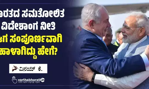 ಭಾರತದ ಸಮತೋಲಿತ ವಿದೇಶಾಂಗ ನೀತಿ ಈಗ ಸಂಪೂರ್ಣವಾಗಿ ಹಾಳಾಗಿದ್ದು ಹೇಗೆ?