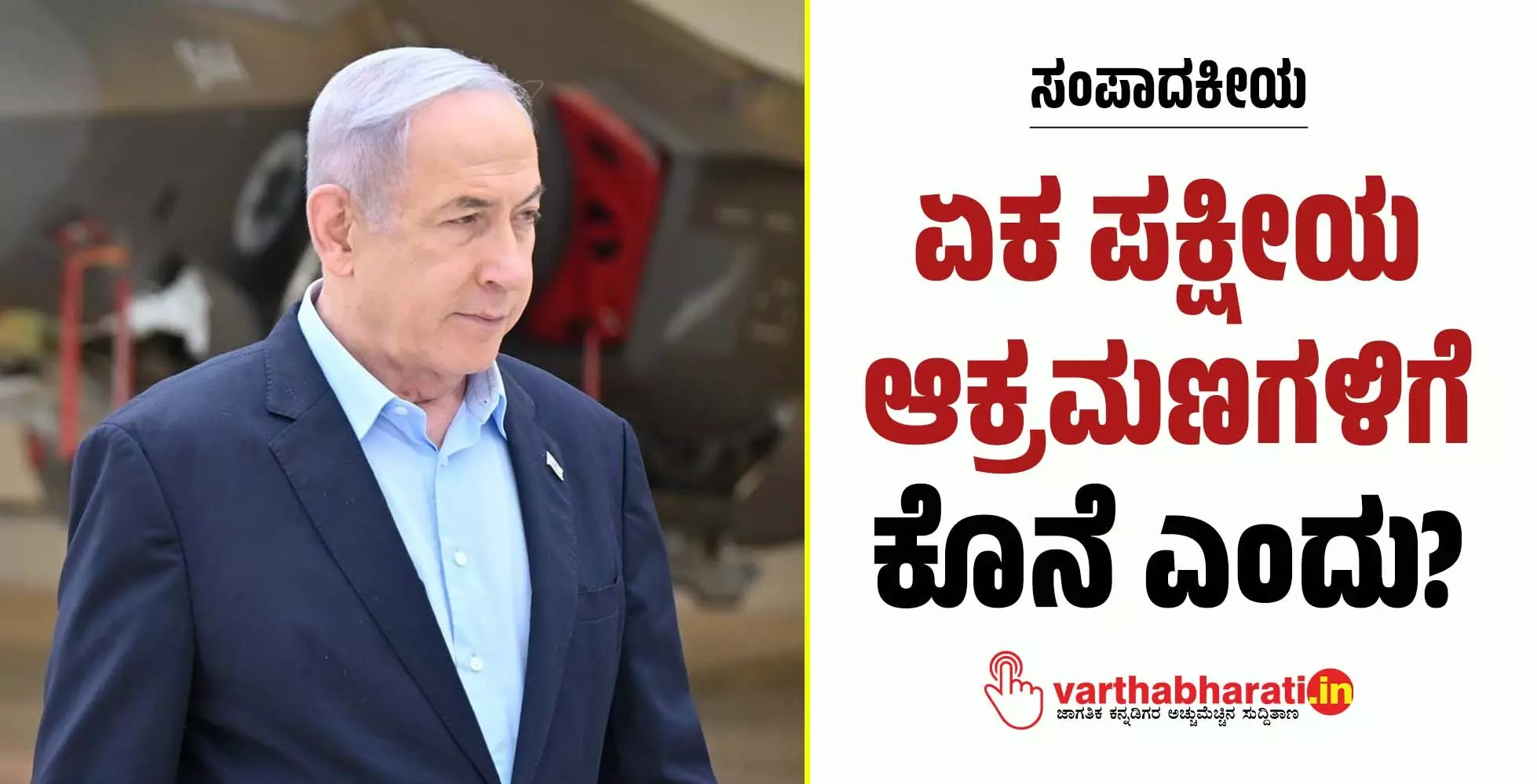 ಏಕ ಪಕ್ಷೀಯ ಆಕ್ರಮಣಗಳಿಗೆ ಕೊನೆ ಎಂದು? ಏಕ ಪಕ್ಷೀಯ ಆಕ್ರಮಣಗಳಿಗೆ ಕೊನೆ ಎಂದು?