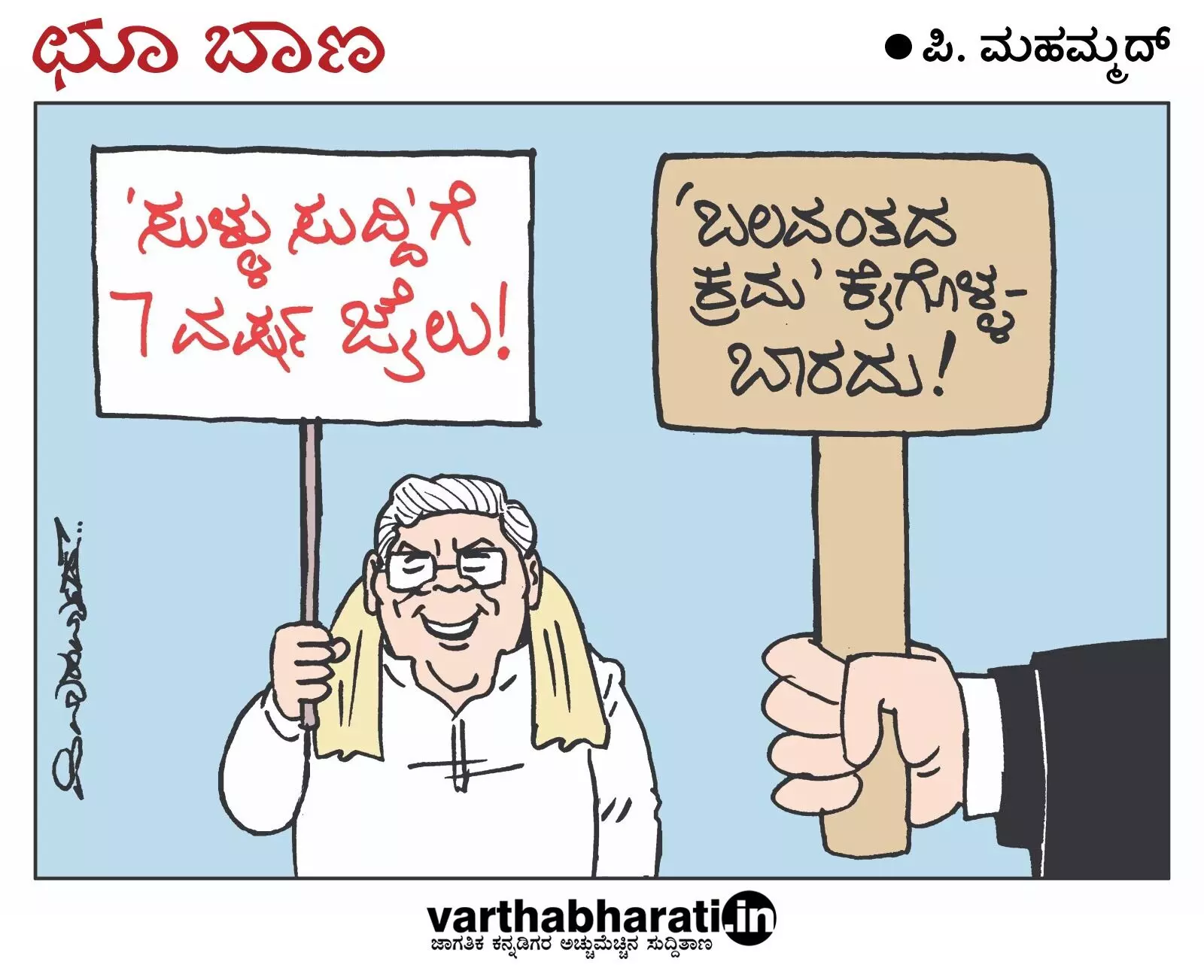 ಛೂ ಬಾಣ | ಪಿ. ಮಹಮ್ಮದ್ ಕಾರ್ಟೂನ್