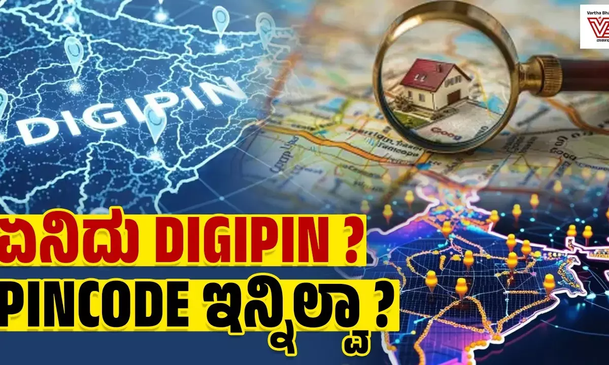 ಡಿಜಿಪಿನ್ ಪಡೆಯುವುದು ಹೇಗೆ?