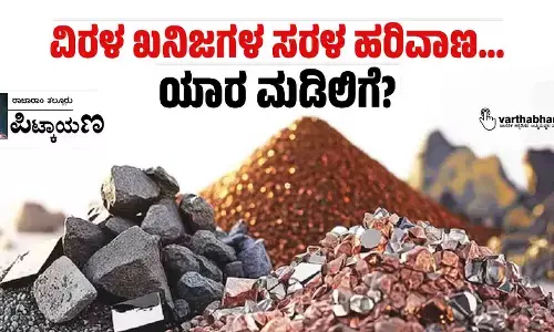 ವಿರಳ ಖನಿಜಗಳ ಸರಳ ಹರಿವಾಣ... ಯಾರ ಮಡಿಲಿಗೆ?