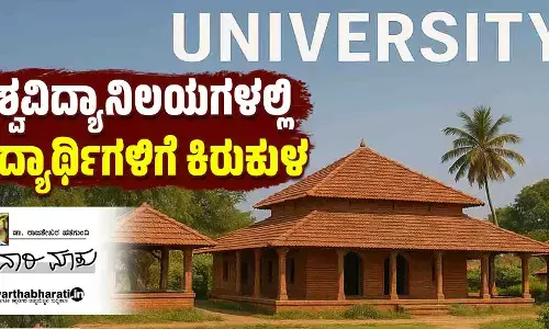 ವಿಶ್ವವಿದ್ಯಾನಿಲಯಗಳಲ್ಲಿ ವಿದ್ಯಾರ್ಥಿಗಳಿಗೆ ಕಿರುಕುಳ