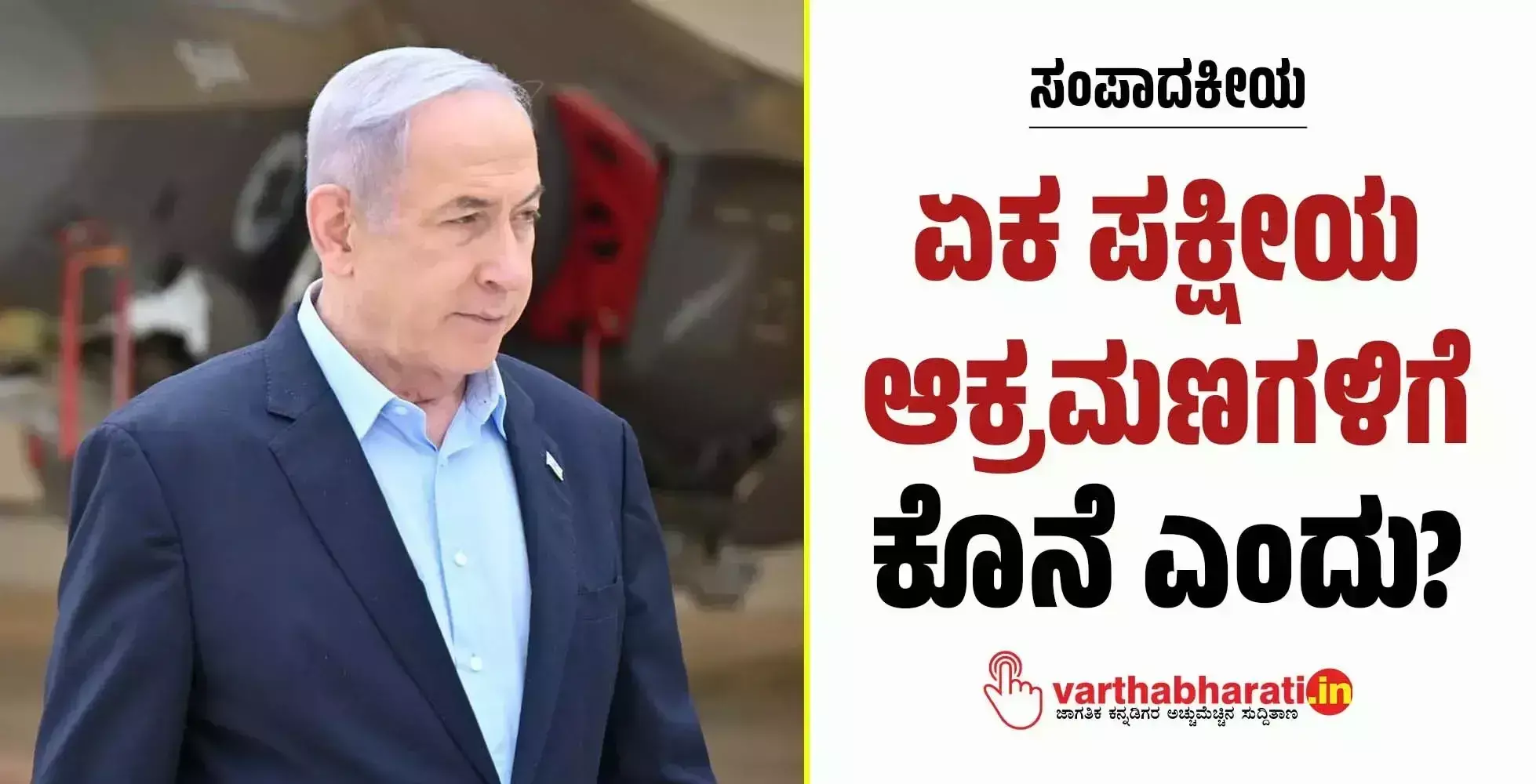 ಸಂಪಾದಕೀಯ | ಏಕ ಪಕ್ಷೀಯ ಆಕ್ರಮಣಗಳಿಗೆ ಕೊನೆ ಎಂದು?