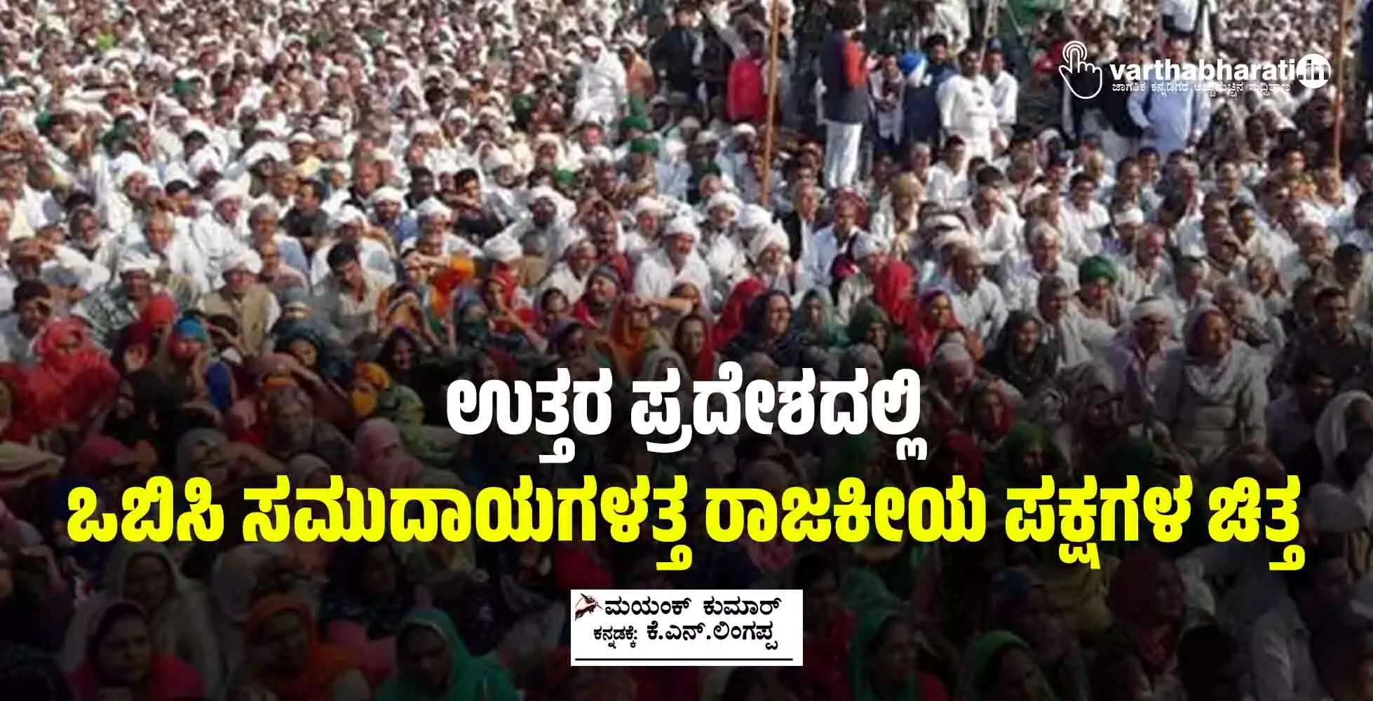 ಉತ್ತರ ಪ್ರದೇಶದಲ್ಲಿ ಒಬಿಸಿ ಸಮುದಾಯಗಳತ್ತ ರಾಜಕೀಯ ಪಕ್ಷಗಳ ಚಿತ್ತ