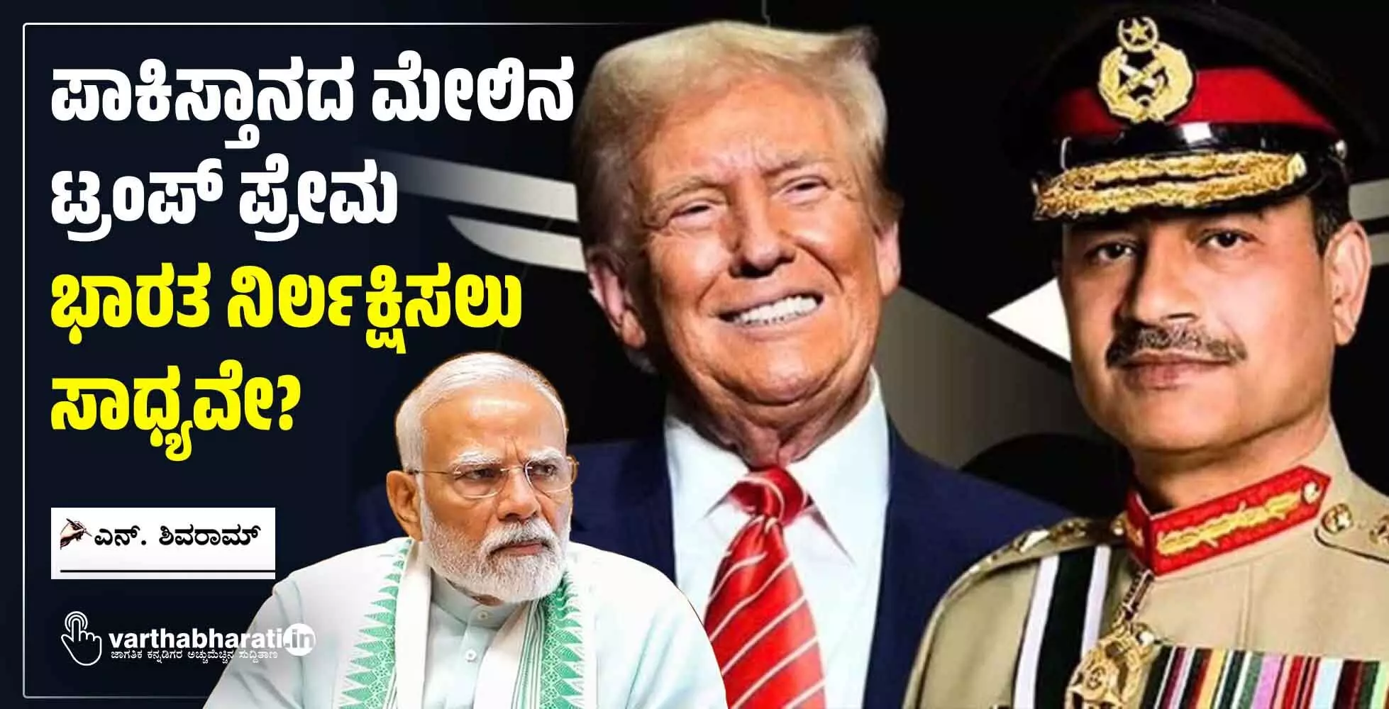 ಪಾಕಿಸ್ತಾನದ ಮೇಲಿನ ಟ್ರಂಪ್ ಪ್ರೇಮ ಭಾರತ ನಿರ್ಲಕ್ಷಿಸಲು ಸಾಧ್ಯವೇ?