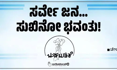 ಸರ್ವೇ ಜನ...ಸುಖಿನೋ ಭವಂತು!