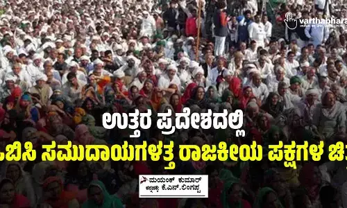 ಉತ್ತರ ಪ್ರದೇಶದಲ್ಲಿ ಒಬಿಸಿ ಸಮುದಾಯಗಳತ್ತ ರಾಜಕೀಯ ಪಕ್ಷಗಳ ಚಿತ್ತ