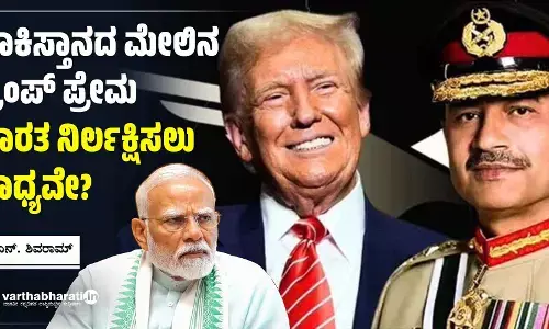 ಪಾಕಿಸ್ತಾನದ ಮೇಲಿನ ಟ್ರಂಪ್ ಪ್ರೇಮ ಭಾರತ ನಿರ್ಲಕ್ಷಿಸಲು ಸಾಧ್ಯವೇ?