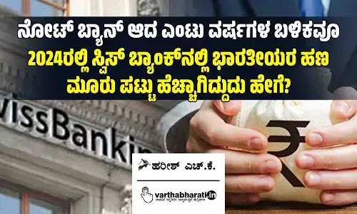 ನೋಟ್ ಬ್ಯಾನ್ ಆದ ಎಂಟು ವರ್ಷಗಳ ಬಳಿಕವೂ 2024ರಲ್ಲಿ ಸ್ವಿಸ್ ಬ್ಯಾಂಕ್‌ನಲ್ಲಿ ಭಾರತೀಯರ ಹಣ ಮೂರು ಪಟ್ಟು ಹೆಚ್ಚಾಗಿದ್ದುದು ಹೇಗೆ?