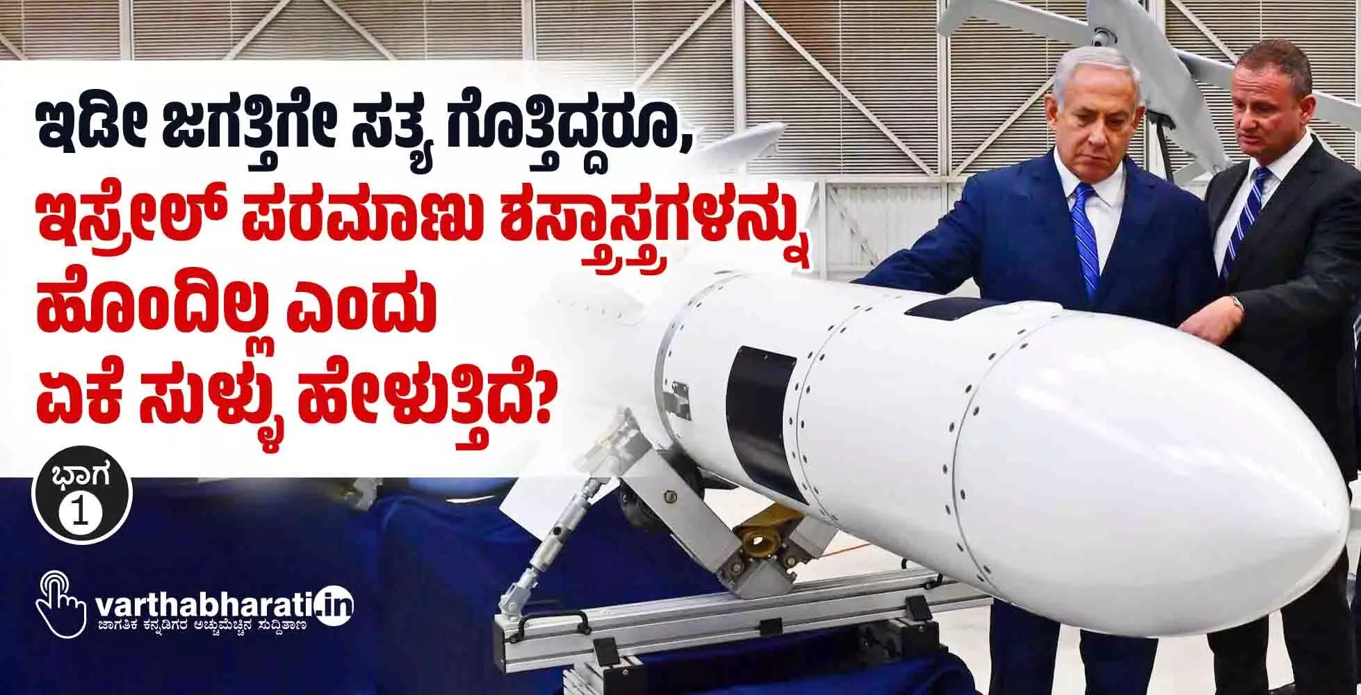 ಇಡೀ ಜಗತ್ತಿಗೇ ಸತ್ಯ ಗೊತ್ತಿದ್ದರೂ, ಇಸ್ರೇಲ್ ಪರಮಾಣು ಶಸ್ತ್ರಾಸ್ತ್ರಗಳನ್ನು ಹೊಂದಿಲ್ಲ ಎಂದು ಏಕೆ ಸುಳ್ಳು ಹೇಳುತ್ತಿದೆ? ಇಡೀ ಜಗತ್ತಿಗೇ ಸತ್ಯ ಗೊತ್ತಿದ್ದರೂ, ಇಸ್ರೇಲ್ ಪರಮಾಣು ಶಸ್ತ್ರಾಸ್ತ್ರಗಳನ್ನು ಹೊಂದಿಲ್ಲ ಎಂದು ಏಕೆ ಸುಳ್ಳು ಹೇಳುತ್ತಿದೆ?