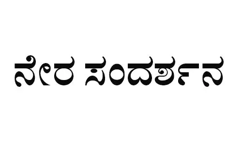 ಜೂ.26ರಂದು ನೇರ ಸಂದರ್ಶನ ಜೂ.26ರಂದು ನೇರ ಸಂದರ್ಶನ