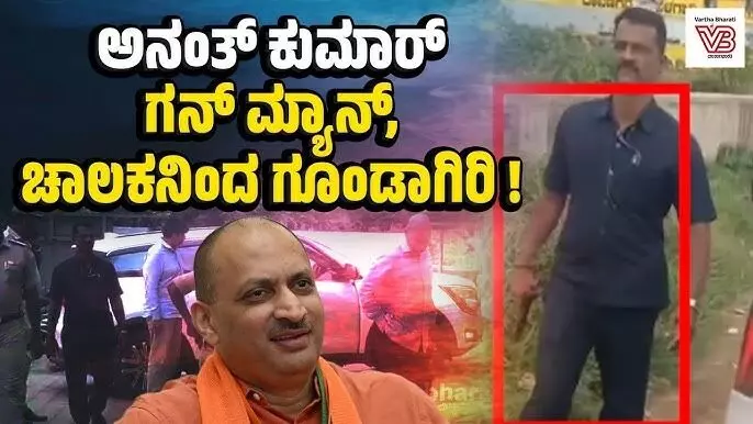 ಕಾರು ಓವರ್ ಟೇಕ್ ವಿಚಾರದಲ್ಲಿ ಗಲಾಟೆ: ಅನಂತ್ ಕುಮಾರ್ ಹೆಗಡೆ ಅವರ ಭದ್ರತಾ ಸಿಬ್ಬಂದಿ, ಚಾಲಕನಿಂದ ಗೂಂಡಾಗಿರಿ!