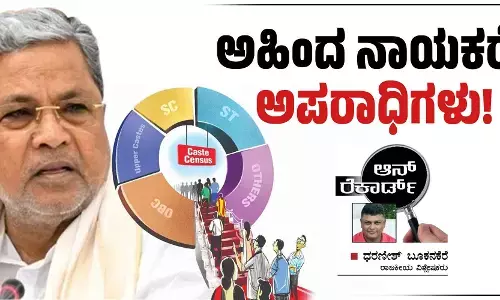 ಅಹಿಂದ ನಾಯಕರೇ ಅಪರಾಧಿಗಳು!