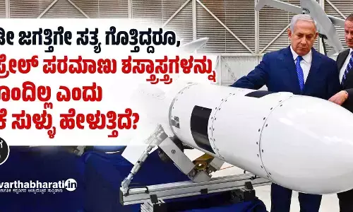 ಇಡೀ ಜಗತ್ತಿಗೇ ಸತ್ಯ ಗೊತ್ತಿದ್ದರೂ, ಇಸ್ರೇಲ್ ಪರಮಾಣು ಶಸ್ತ್ರಾಸ್ತ್ರಗಳನ್ನು ಹೊಂದಿಲ್ಲ ಎಂದು ಏಕೆ ಸುಳ್ಳು ಹೇಳುತ್ತಿದೆ?