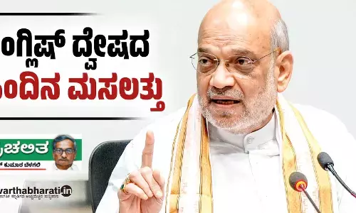 ಇಂಗ್ಲಿಷ್ ದ್ವೇಷದ ಹಿಂದಿನ ಮಸಲತ್ತು