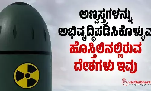 ಅಣ್ವಸ್ತ್ರಗಳನ್ನು ಅಭಿವೃದ್ಧಿಪಡಿಸಿಕೊಳ್ಳುವ ಹೊಸ್ತಿಲಿನಲ್ಲಿರುವ ದೇಶಗಳು ಇವು