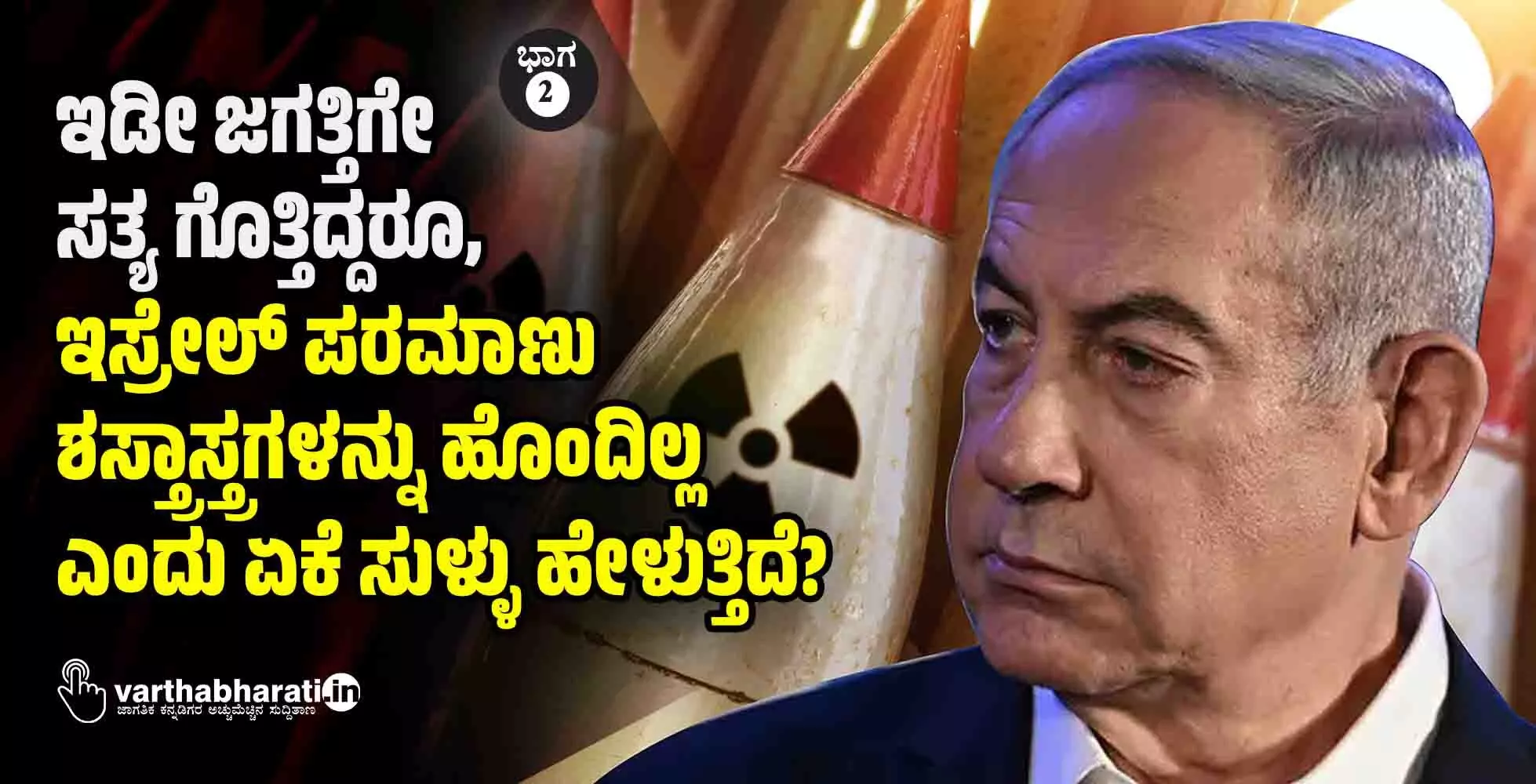 ಇಡೀ ಜಗತ್ತಿಗೇ ಸತ್ಯ ಗೊತ್ತಿದ್ದರೂ, ಇಸ್ರೇಲ್ ಪರಮಾಣು ಶಸ್ತ್ರಾಸ್ತ್ರಗಳನ್ನು ಹೊಂದಿಲ್ಲ ಎಂದು ಏಕೆ ಸುಳ್ಳು ಹೇಳುತ್ತಿದೆ?