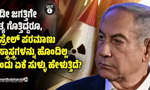 ಇಡೀ ಜಗತ್ತಿಗೇ ಸತ್ಯ ಗೊತ್ತಿದ್ದರೂ, ಇಸ್ರೇಲ್ ಪರಮಾಣು ಶಸ್ತ್ರಾಸ್ತ್ರಗಳನ್ನು ಹೊಂದಿಲ್ಲ ಎಂದು ಏಕೆ ಸುಳ್ಳು ಹೇಳುತ್ತಿದೆ?