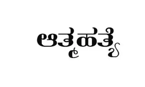 ತರೀಕೆರೆ: ಸಮವಸ್ತ್ರ ಇಲ್ಲ ಎಂದು ಮನನೊಂದ ವಿದ್ಯಾರ್ಥಿನಿ ಆತ್ಮಹತ್ಯೆ