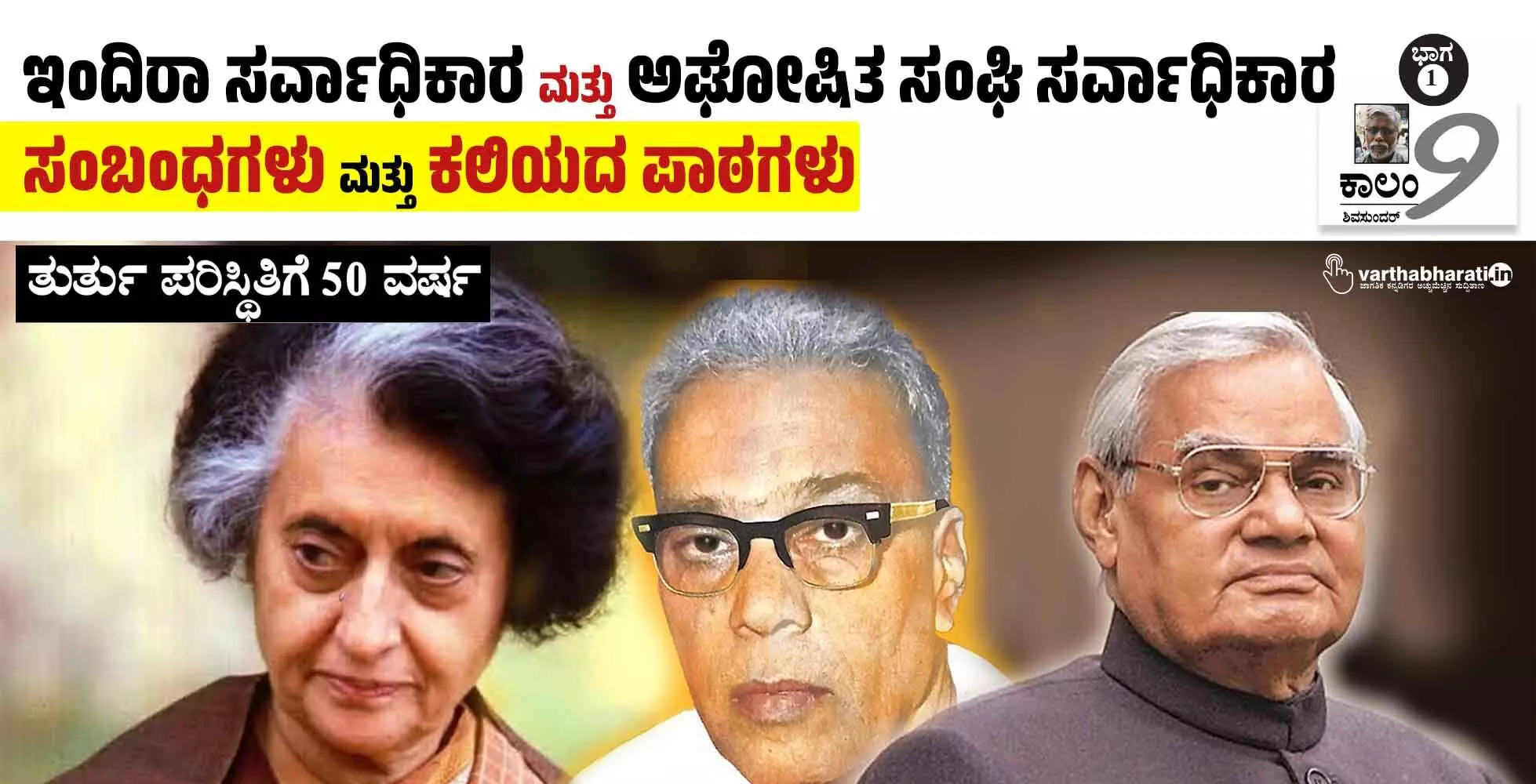 ಇಂದಿರಾ ಸರ್ವಾಧಿಕಾರ ಮತ್ತು ಅಘೋಷಿತ ಸಂಘಿ ಸರ್ವಾಧಿಕಾರ | ಸಂಬಂಧಗಳು ಮತ್ತು ಕಲಿಯದ ಪಾಠಗಳು
