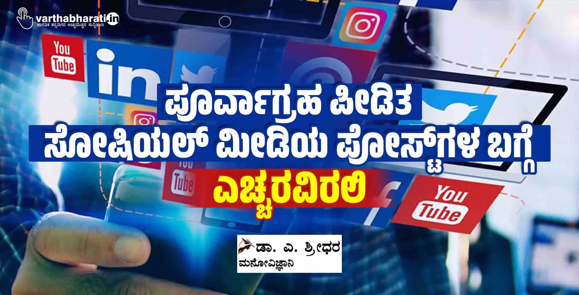 ಪೂರ್ವಾಗ್ರಹ ಪೀಡಿತ ಸೋಷಿಯಲ್ ಮೀಡಿಯ ಪೋಸ್ಟ್‌ಗಳ ಬಗ್ಗೆ ಎಚ್ಚರವಿರಲಿ