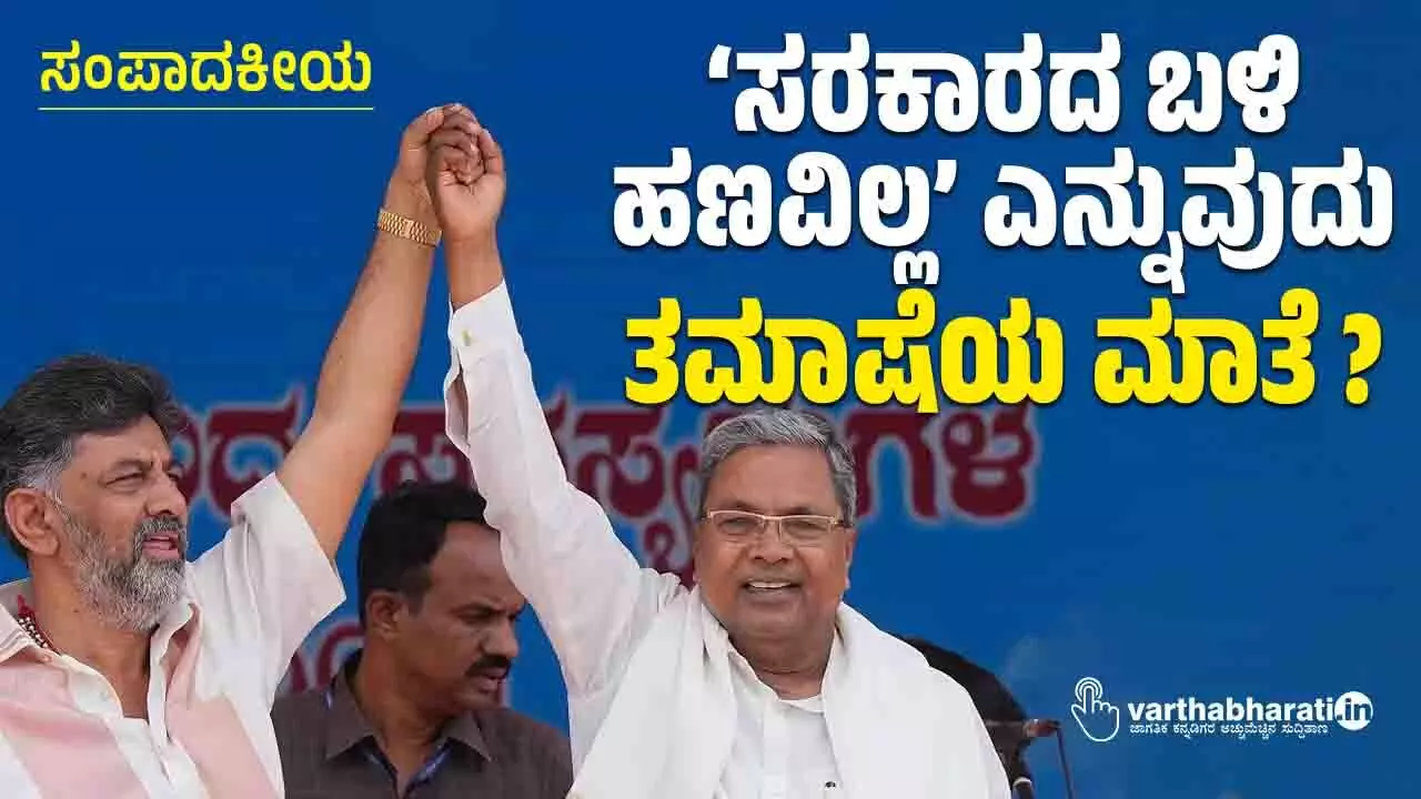 ಸಂಪಾದಕೀಯ | ‘ಸರಕಾರದ ಬಳಿ ಹಣವಿಲ್ಲ’ ಎನ್ನುವುದು ತಮಾಷೆಯ ಮಾತೆ?
