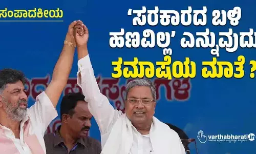 ‘ಸರಕಾರದ ಬಳಿ ಹಣವಿಲ್ಲ’ ಎನ್ನುವುದು ತಮಾಷೆಯ ಮಾತೆ?