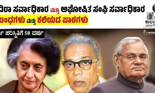 ಇಂದಿರಾ ಸರ್ವಾಧಿಕಾರ ಮತ್ತು ಅಘೋಷಿತ ಸಂಘಿ ಸರ್ವಾಧಿಕಾರ | ಸಂಬಂಧಗಳು ಮತ್ತು ಕಲಿಯದ ಪಾಠಗಳು