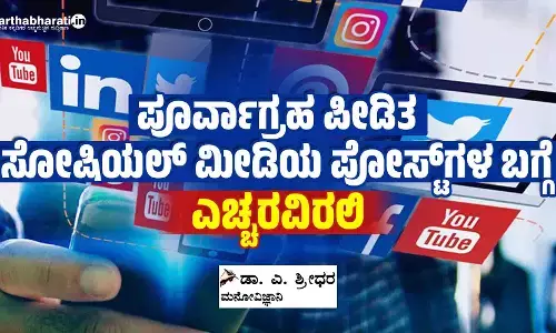 ಪೂರ್ವಾಗ್ರಹ ಪೀಡಿತ ಸೋಷಿಯಲ್ ಮೀಡಿಯ ಪೋಸ್ಟ್‌ಗಳ ಬಗ್ಗೆ ಎಚ್ಚರವಿರಲಿ