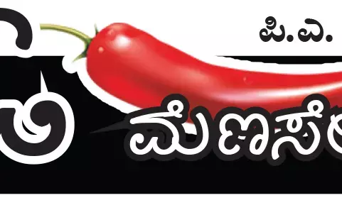 ಓ ಮೆಣಸೇ...!