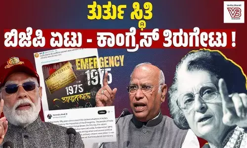 ತುರ್ತು ಪರಿಸ್ಥಿತಿ ; ಬಿಜೆಪಿ ಏಟು – ಕಾಂಗ್ರೆಸ್ ತಿರುಗೇಟು!