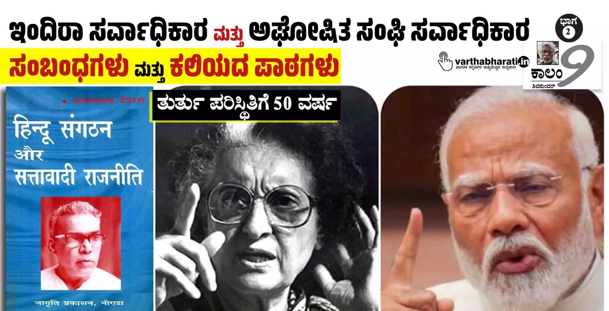 ಇಂದಿರಾ ಸರ್ವಾಧಿಕಾರ ಮತ್ತು ಅಘೋಷಿತ ಸಂಘಿ ಸರ್ವಾಧಿಕಾರ | ಸಂಬಂಧಗಳು ಮತ್ತು ಕಲಿಯದ ಪಾಠಗಳು