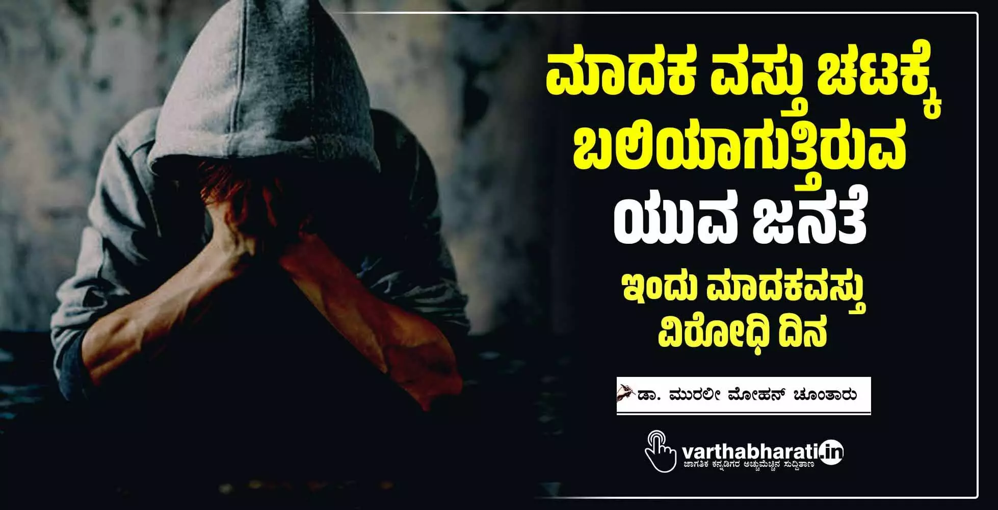 ಮಾದಕ ವಸ್ತು ಚಟಕ್ಕೆ ಬಲಿಯಾಗುತ್ತಿರುವ ಯುವ ಜನತೆ
