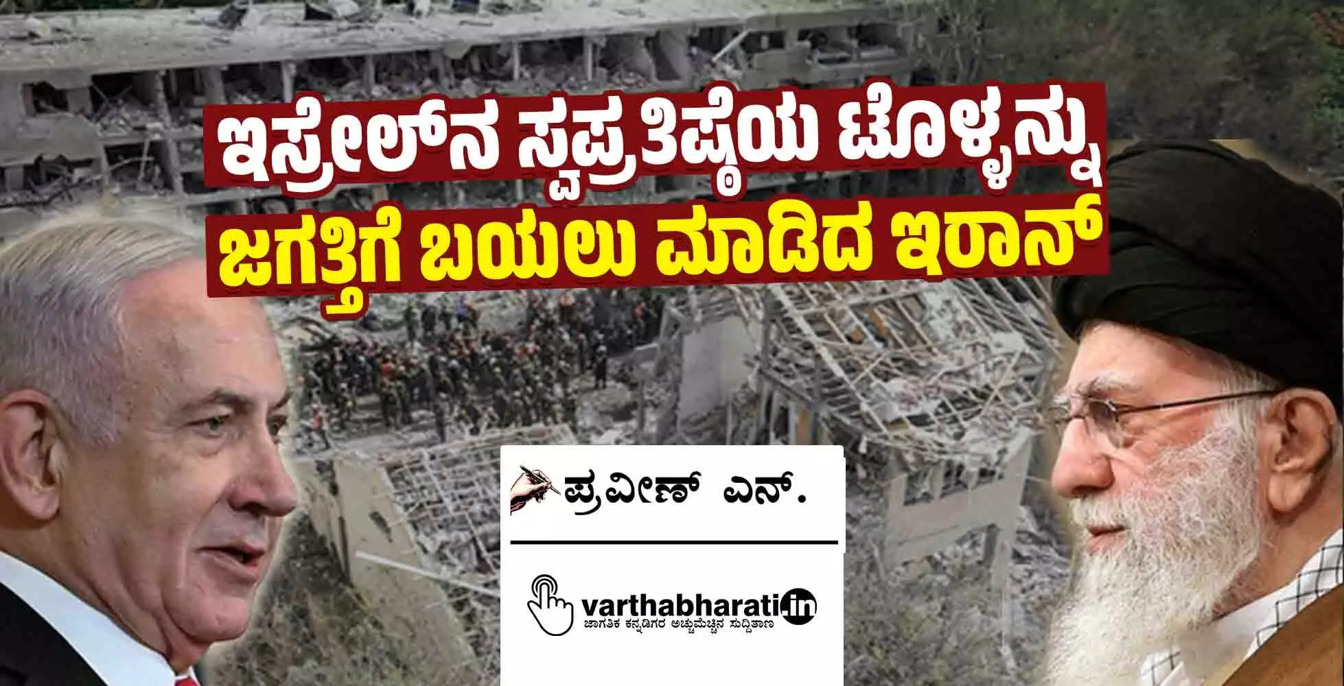 ಇಸ್ರೇಲ್‌ನ ಸ್ವಪ್ರತಿಷ್ಠೆಯ ಟೊಳ್ಳನ್ನು ಜಗತ್ತಿಗೆ ಬಯಲು ಮಾಡಿದ ಇರಾನ್