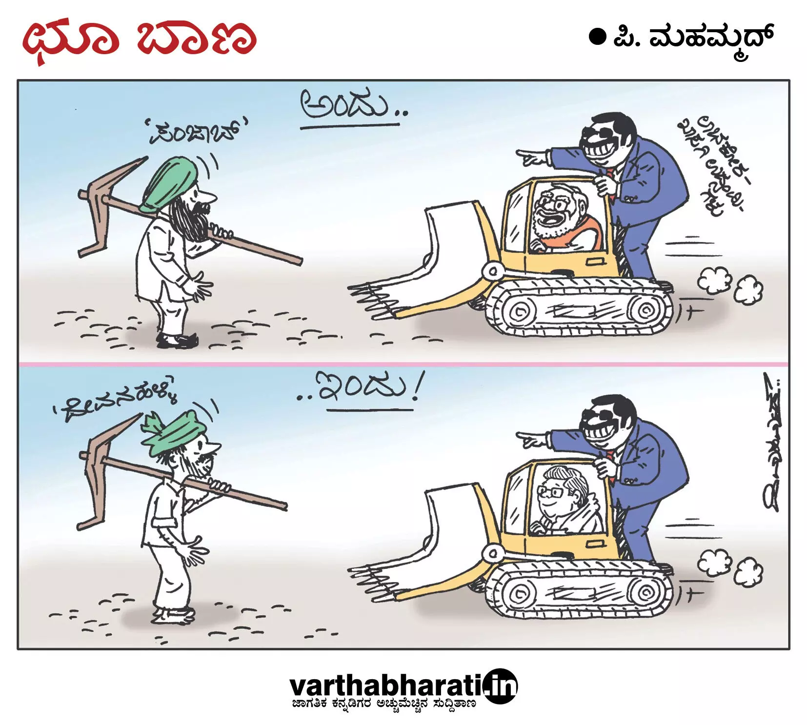 ಛೂ ಬಾಣ | ಪಿ. ಮಹಮ್ಮದ್ ಕಾರ್ಟೂನ್