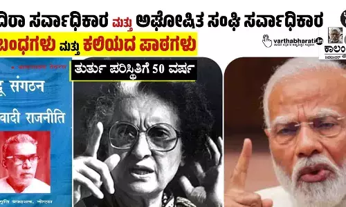 ಇಂದಿರಾ ಸರ್ವಾಧಿಕಾರ ಮತ್ತು ಅಘೋಷಿತ ಸಂಘಿ ಸರ್ವಾಧಿಕಾರ | ಸಂಬಂಧಗಳು ಮತ್ತು ಕಲಿಯದ ಪಾಠಗಳು