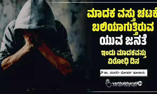 ಮಾದಕ ವಸ್ತು ಚಟಕ್ಕೆ ಬಲಿಯಾಗುತ್ತಿರುವ ಯುವ ಜನತೆ