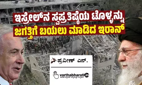 ಇಸ್ರೇಲ್‌ನ ಸ್ವಪ್ರತಿಷ್ಠೆಯ ಟೊಳ್ಳನ್ನು ಜಗತ್ತಿಗೆ ಬಯಲು ಮಾಡಿದ ಇರಾನ್