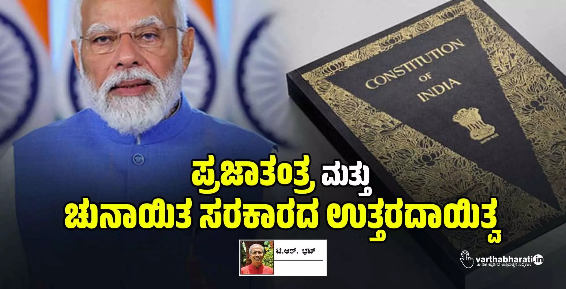 ಪ್ರಜಾತಂತ್ರ ಮತ್ತು ಚುನಾಯಿತ ಸರಕಾರದ ಉತ್ತರದಾಯಿತ್ವ