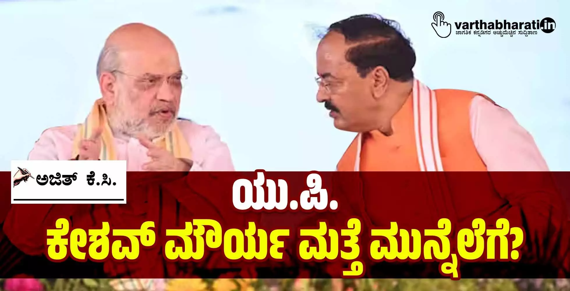 ಯು.ಪಿ.: ಕೇಶವ್ ಮೌರ್ಯ ಮತ್ತೆ ಮುನ್ನೆಲೆಗೆ?