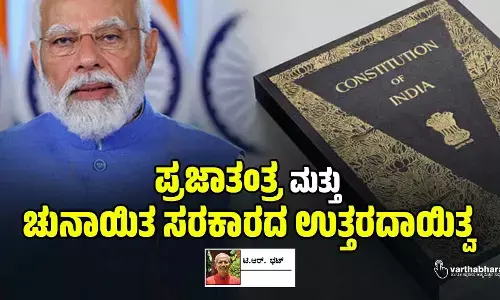 ಪ್ರಜಾತಂತ್ರ ಮತ್ತು ಚುನಾಯಿತ ಸರಕಾರದ ಉತ್ತರದಾಯಿತ್ವ