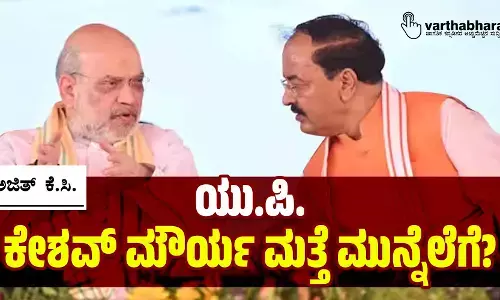 ಯು.ಪಿ.: ಕೇಶವ್ ಮೌರ್ಯ ಮತ್ತೆ ಮುನ್ನೆಲೆಗೆ?