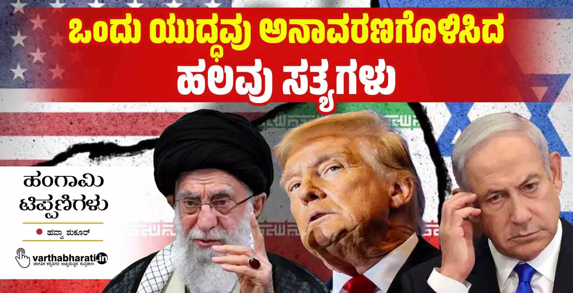 ಒಂದು ಯುದ್ಧವು ಅನಾವರಣಗೊಳಿಸಿದ ಹಲವು ಸತ್ಯಗಳು