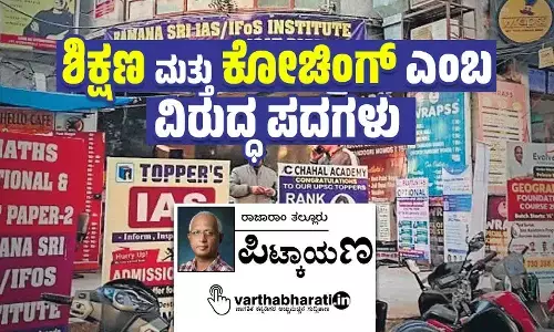 ಶಿಕ್ಷಣ ಮತ್ತು ಕೋಚಿಂಗ್ ಎಂಬ ವಿರುದ್ಧ ಪದಗಳು