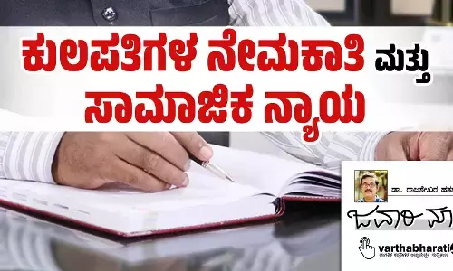 ಕುಲಪತಿಗಳ ನೇಮಕಾತಿ ಮತ್ತು ಸಾಮಾಜಿಕ ನ್ಯಾಯ