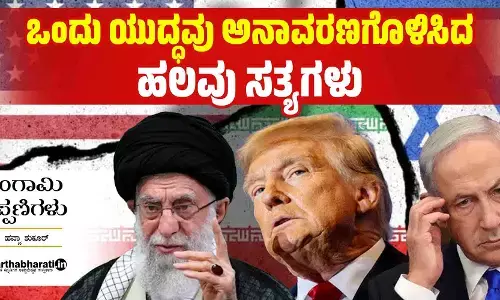 ಒಂದು ಯುದ್ಧವು ಅನಾವರಣಗೊಳಿಸಿದ ಹಲವು ಸತ್ಯಗಳು